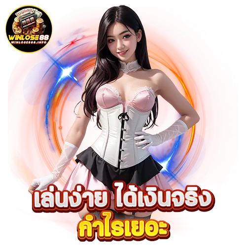 winlose88 เครดิตฟรี