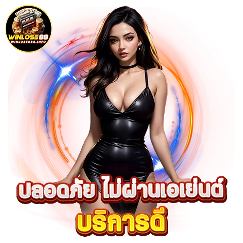 winlose88 แตกง่าย